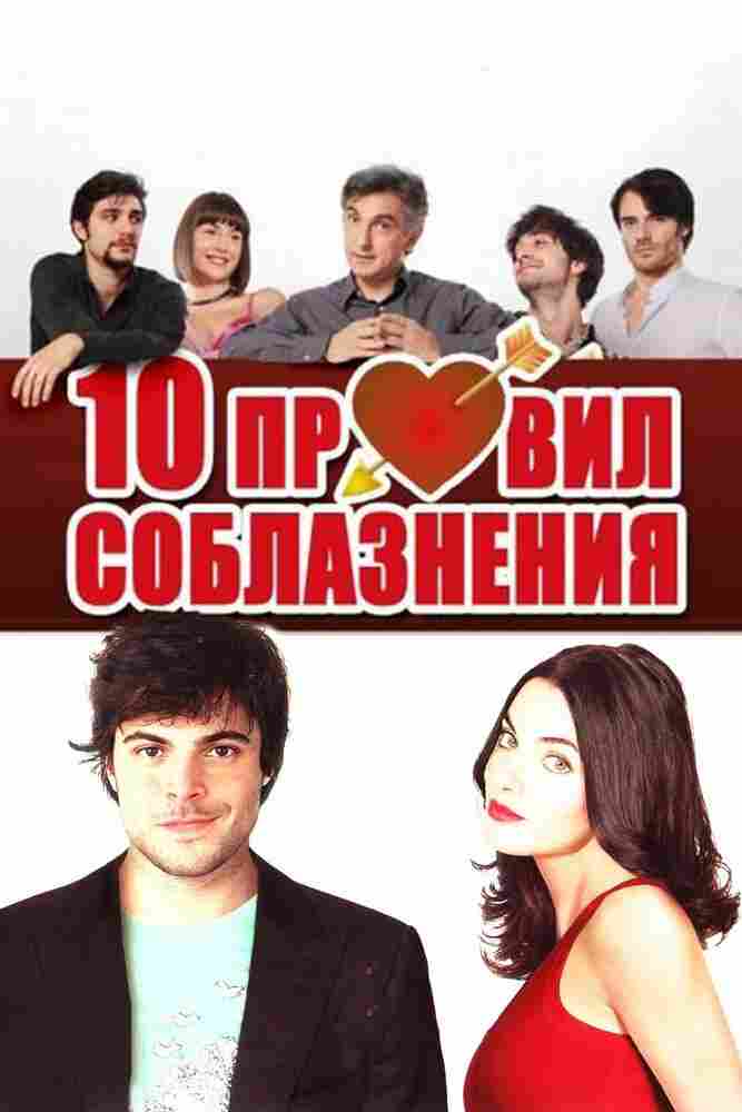 10 правил соблазнения 2012