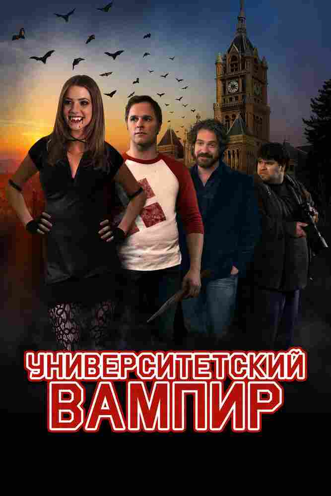Университетский вампир 2011