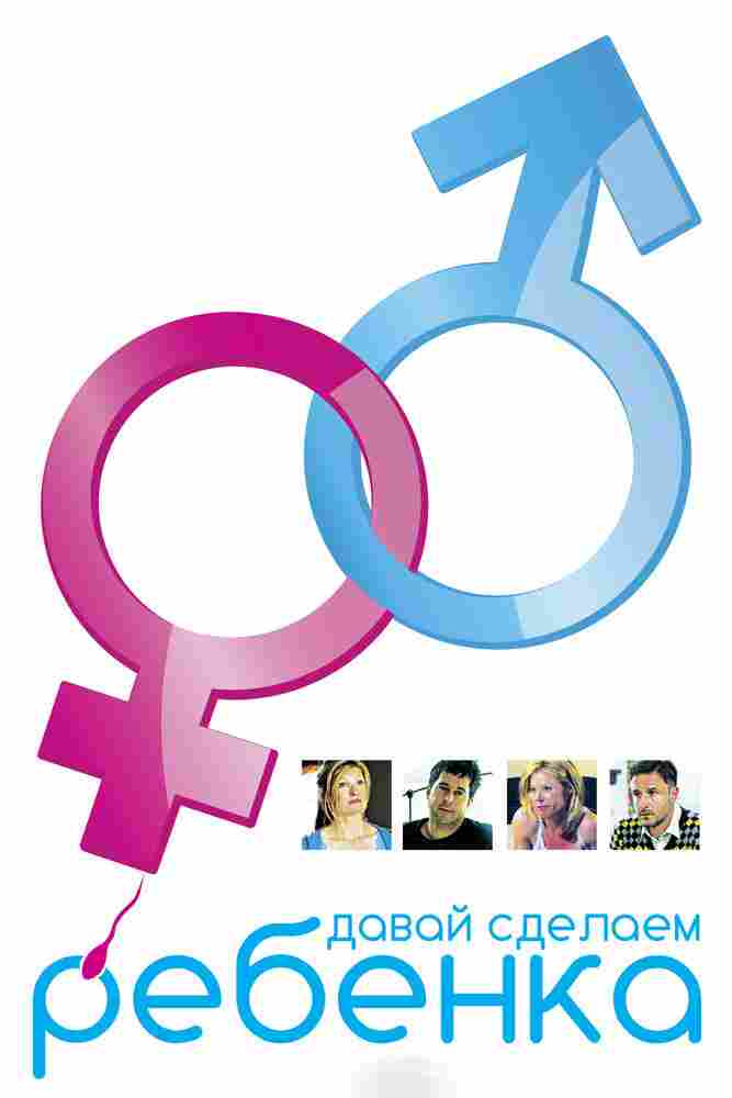 Давай сделаем ребенка 2011