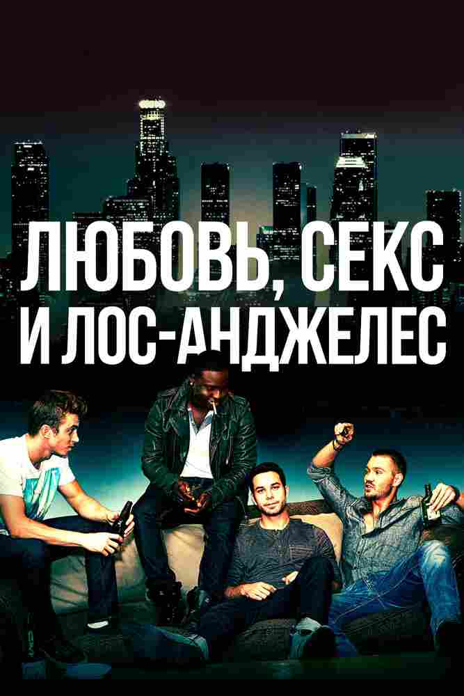 Любовь, секс и Лос-Анджелес 2013
