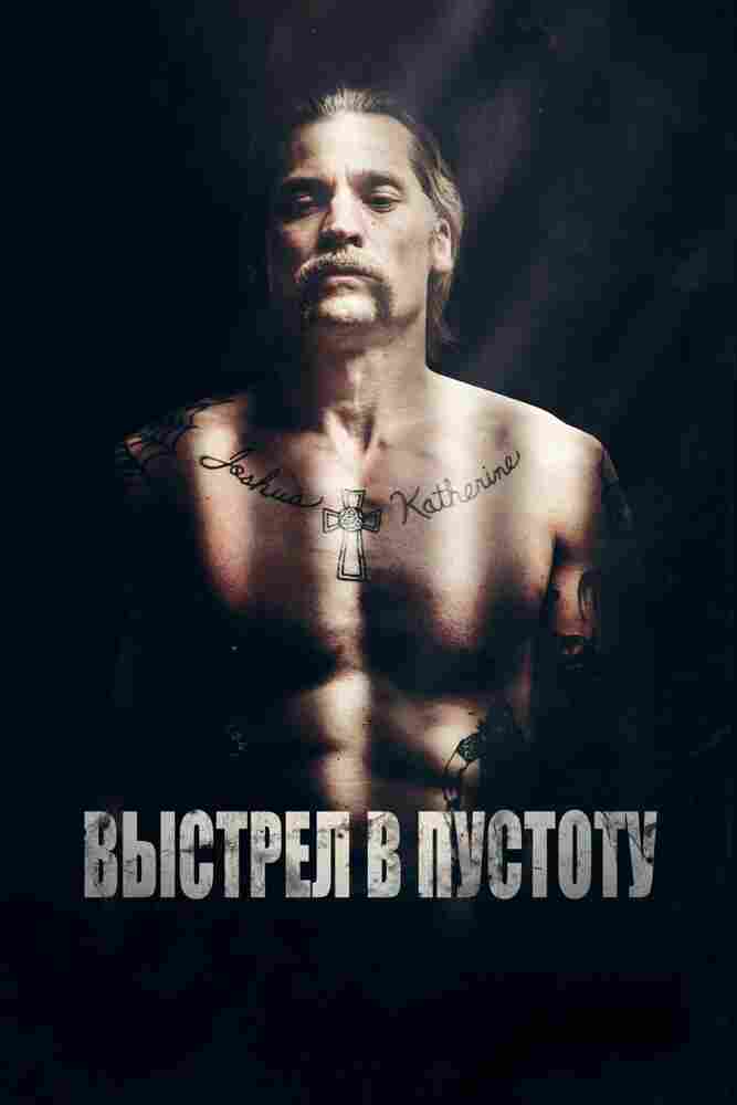 Выстрел в пустоту 2015