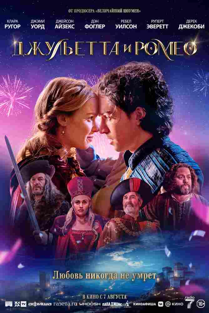Джульетта и Ромео 2025