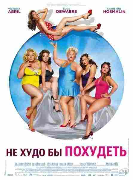 Не худо бы похудеть 2012