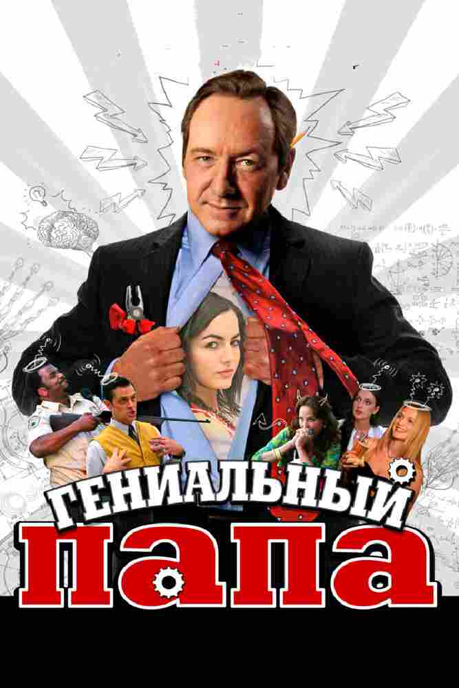 Гениальный папа 2010