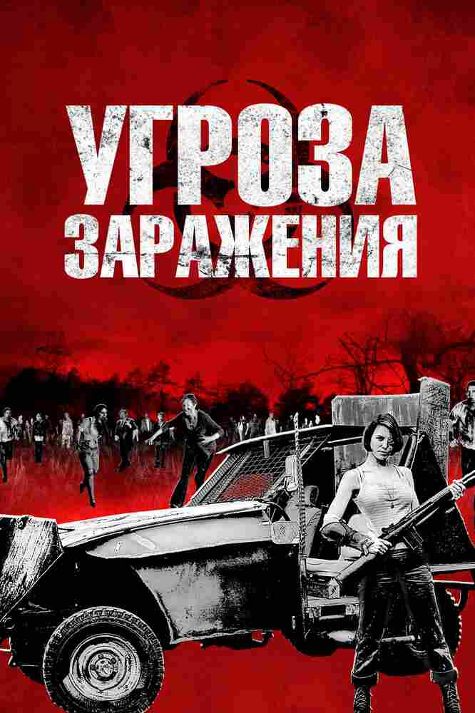Угроза заражения 2013