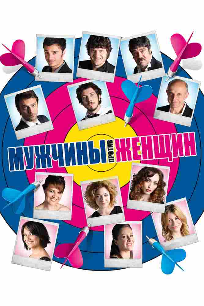 Мужчины против женщин 2010