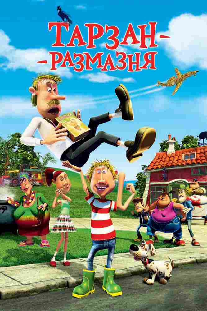 Тарзан-размазня 2012