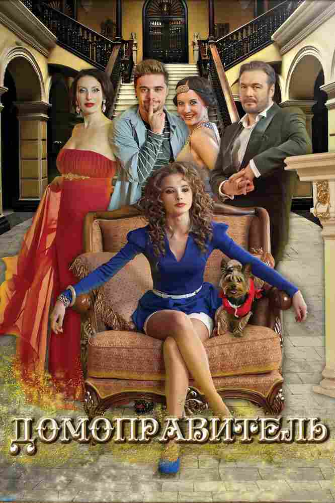 Домоправитель 2013