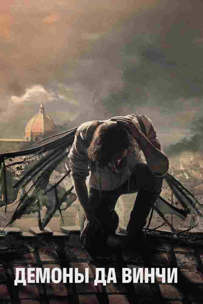 Демоны Да Винчи 2013