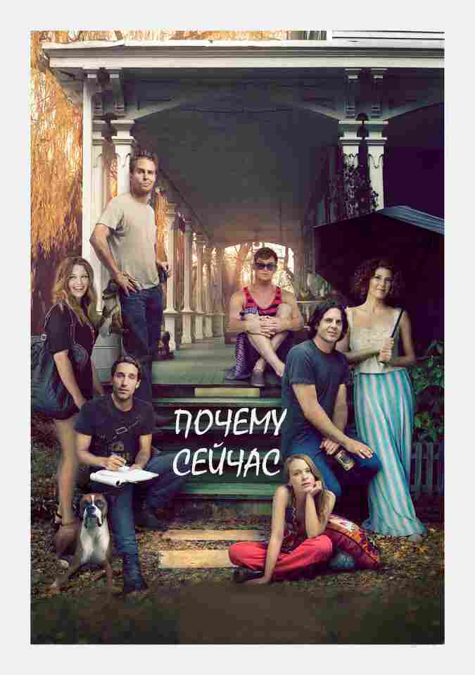 Почему сейчас?! 2014