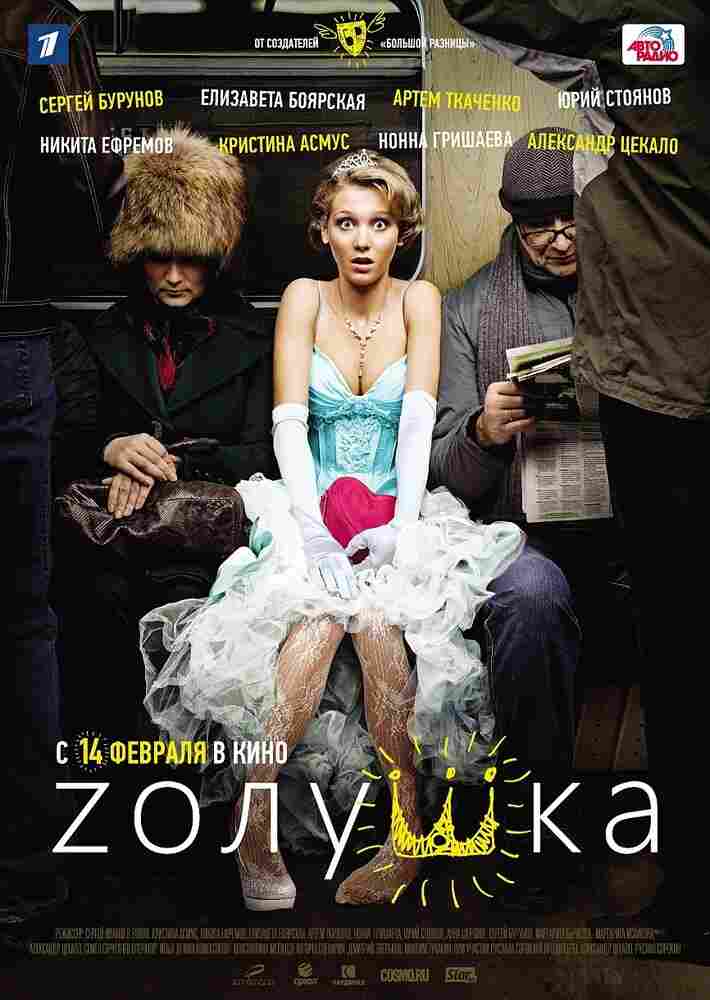 Zолушка 2012