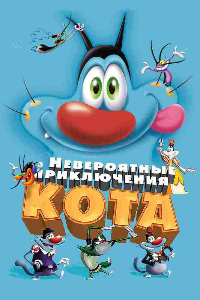 Невероятные приключения кота 2013