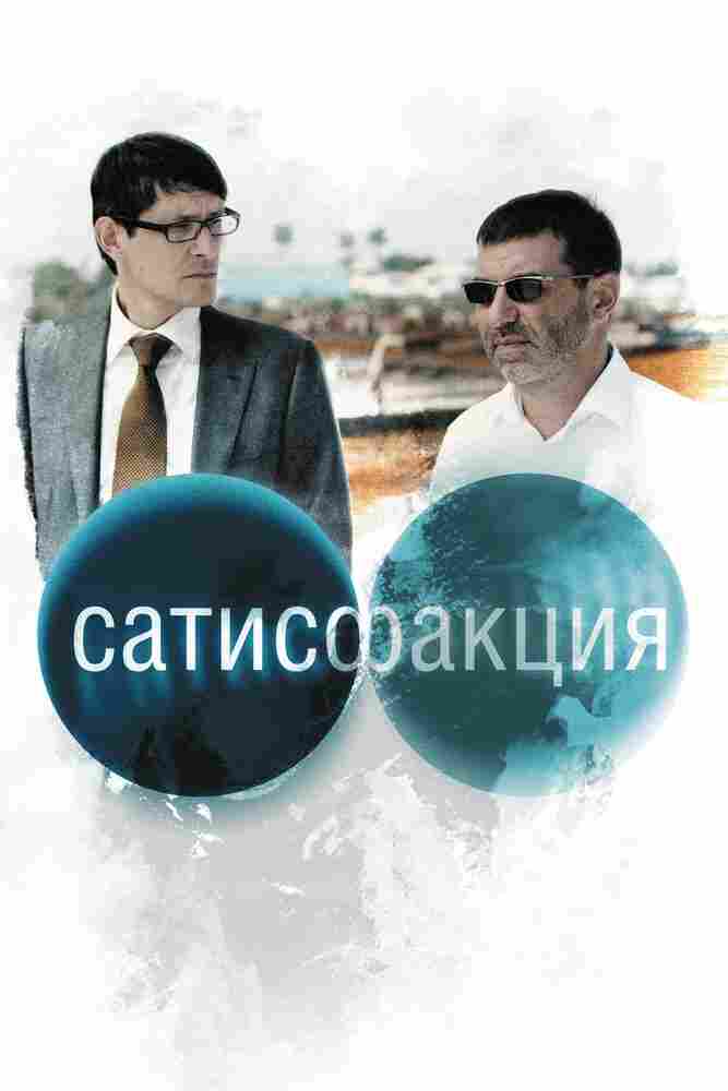 Сатисфакция 2010