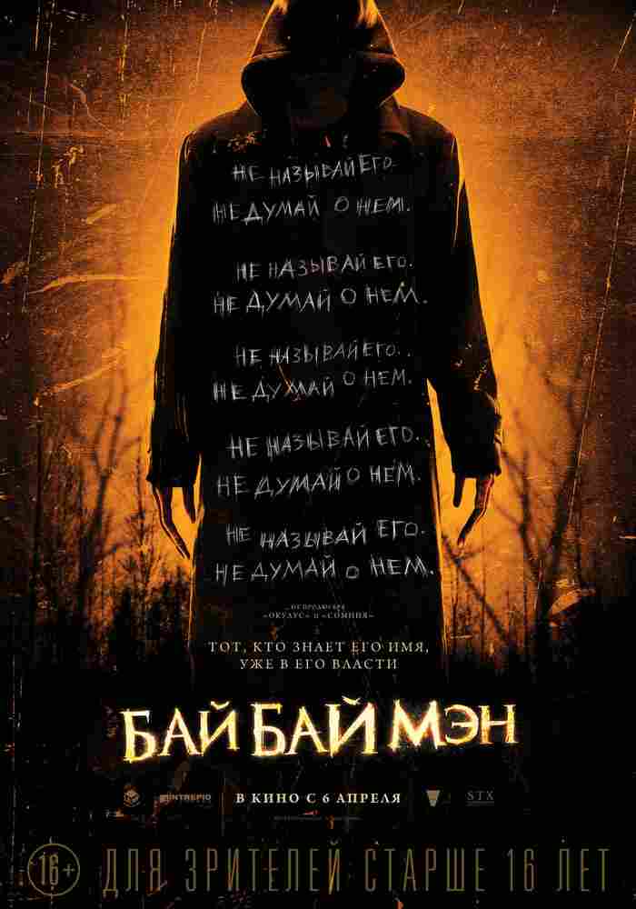 БайБайМэн 2016