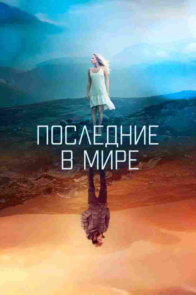 Последние в мире 2017