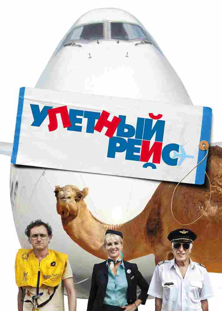 Улетный рейс 2010