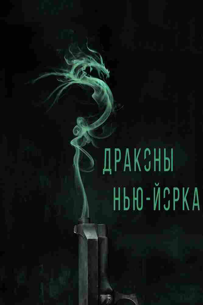 Драконы Нью-Йорка 2013