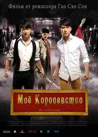 Мое королевство 2011