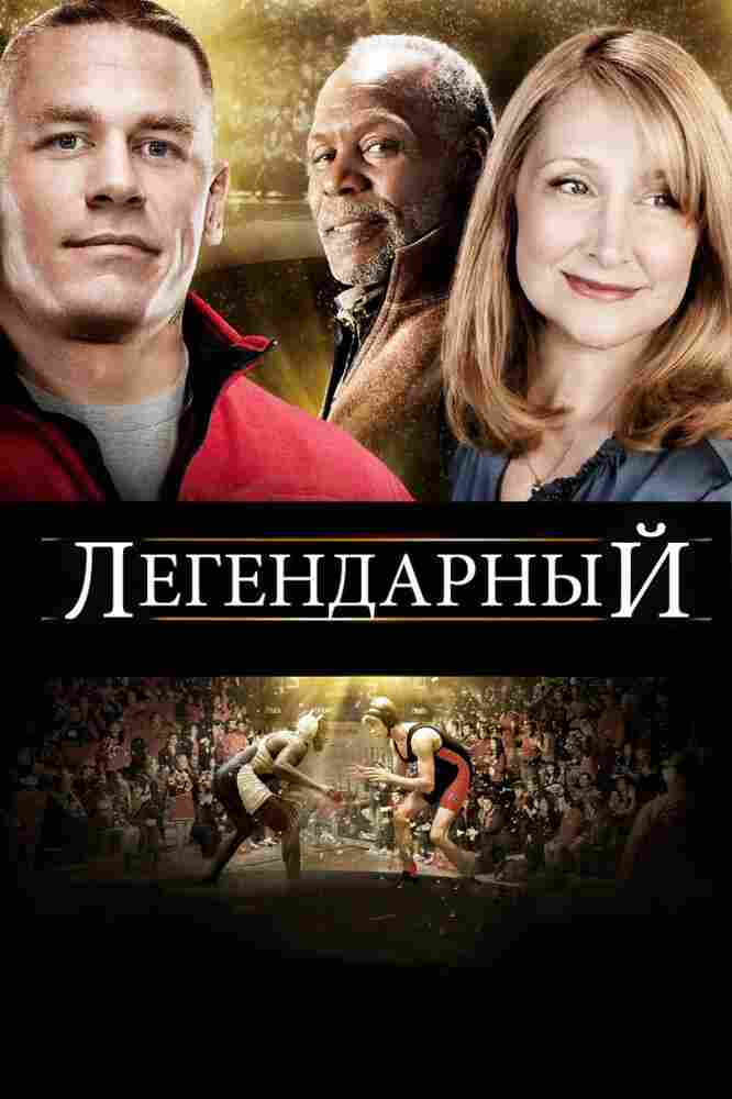 Легендарный 2010