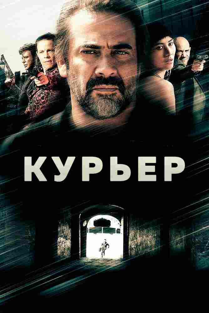 Курьер 2011
