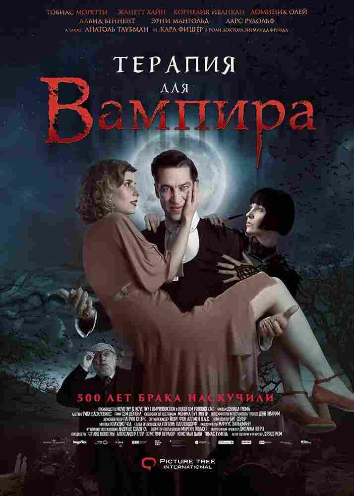 Терапия для вампира 2014