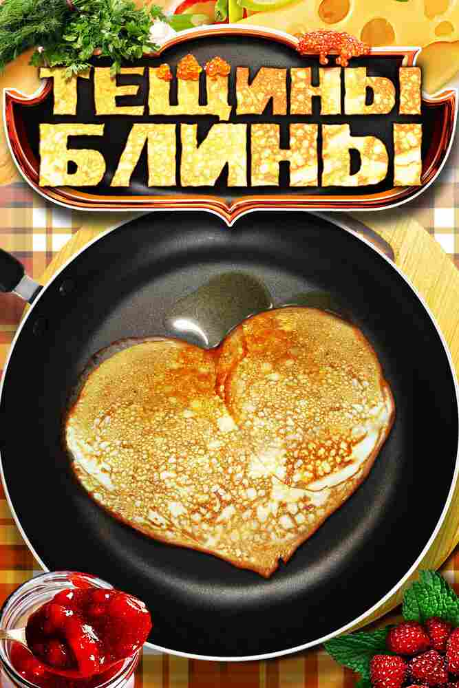 Тещины блины 2013