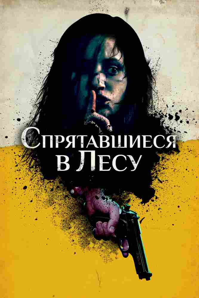 Спрятавшиеся в лесу 2012