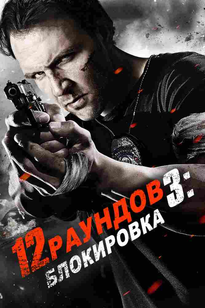12 раундов 3: Блокировка 2015