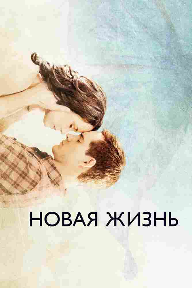 Новая жизнь 2016