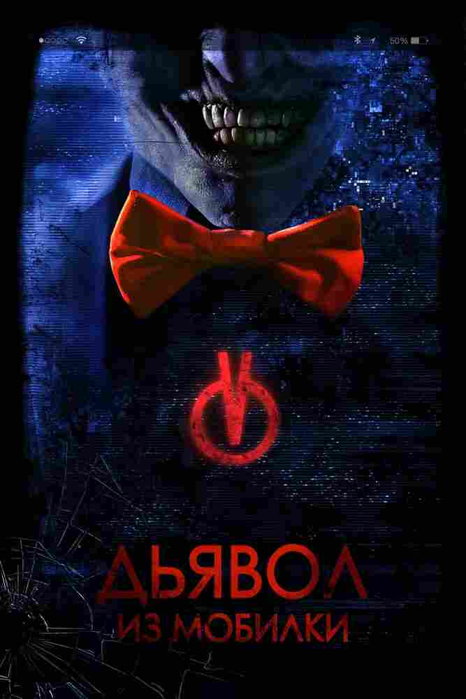 Дьявол из мобилки 2016