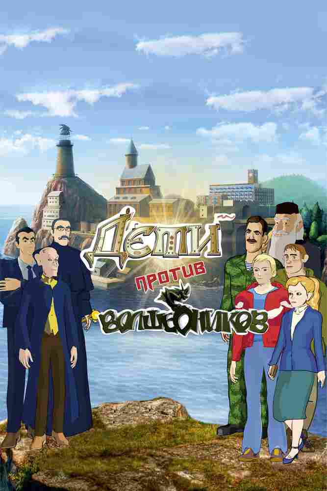 Дети против волшебников 2016