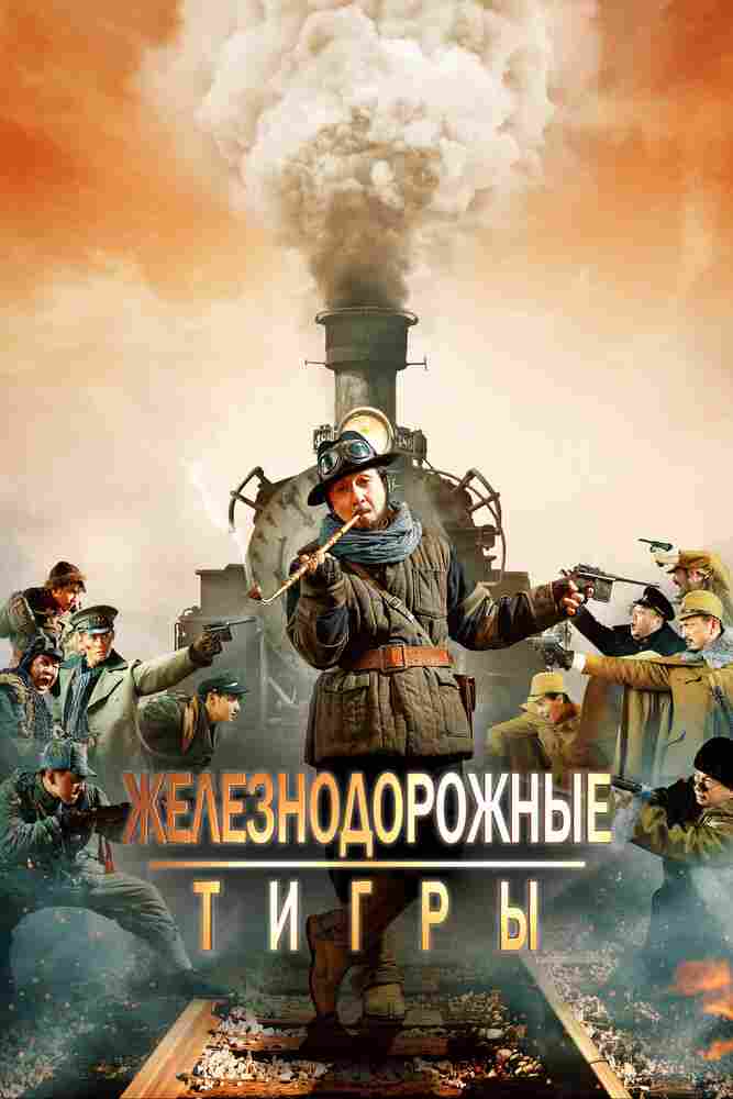 Железнодорожные тигры 2016