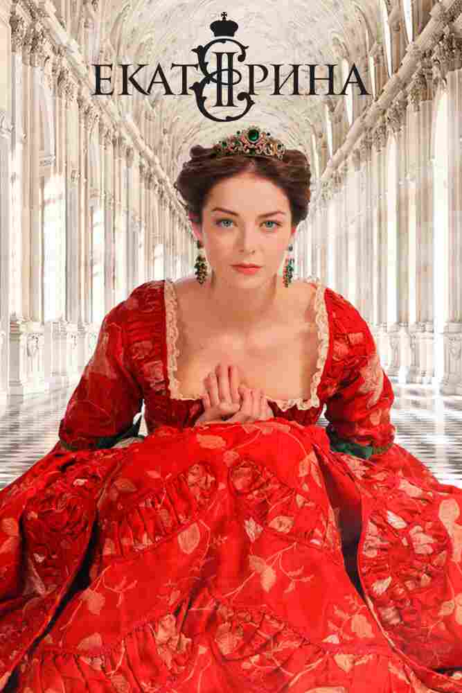 Екатерина 2014