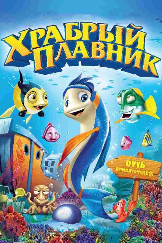 Храбрый плавник 2012
