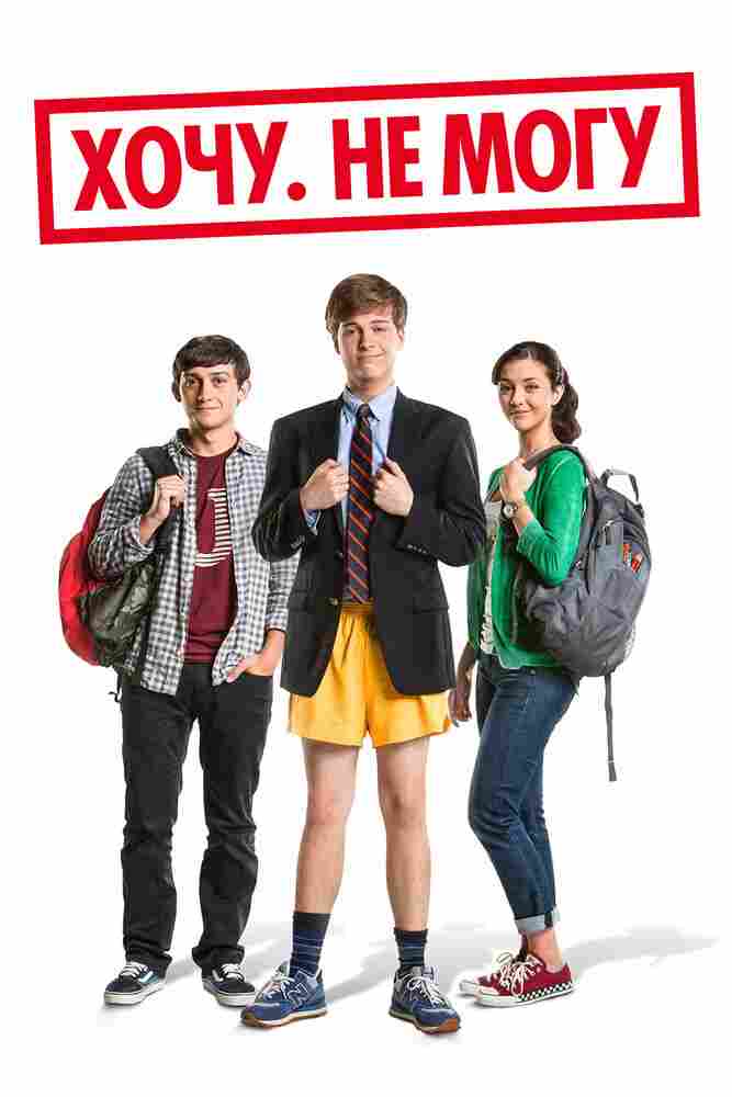 Хочу. Не могу 2013