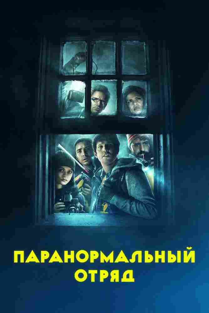 Паранормальный отряд 2016