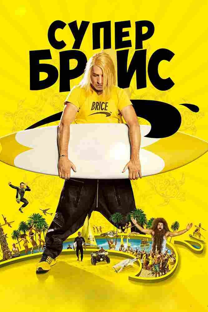 Супер Брис 2016