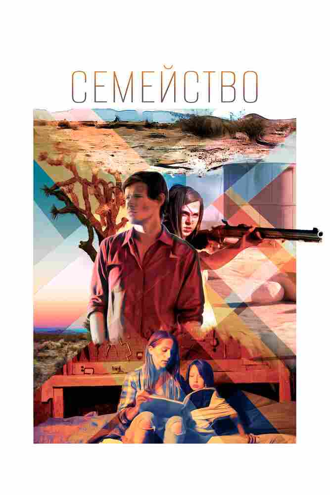 Семейство 2016