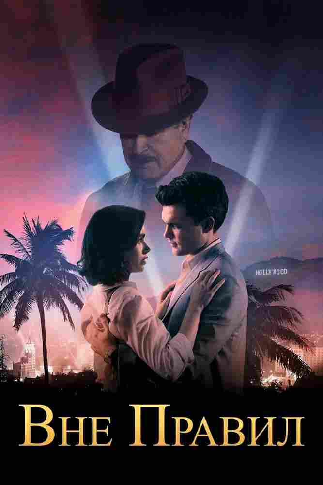 Вне правил 2016