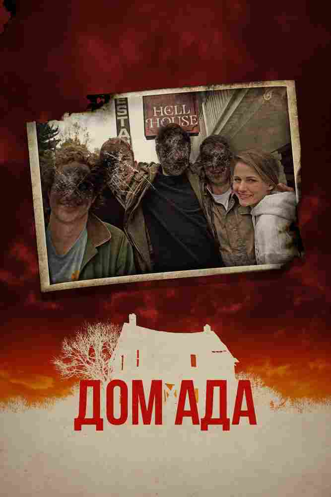 Дом ада 2015