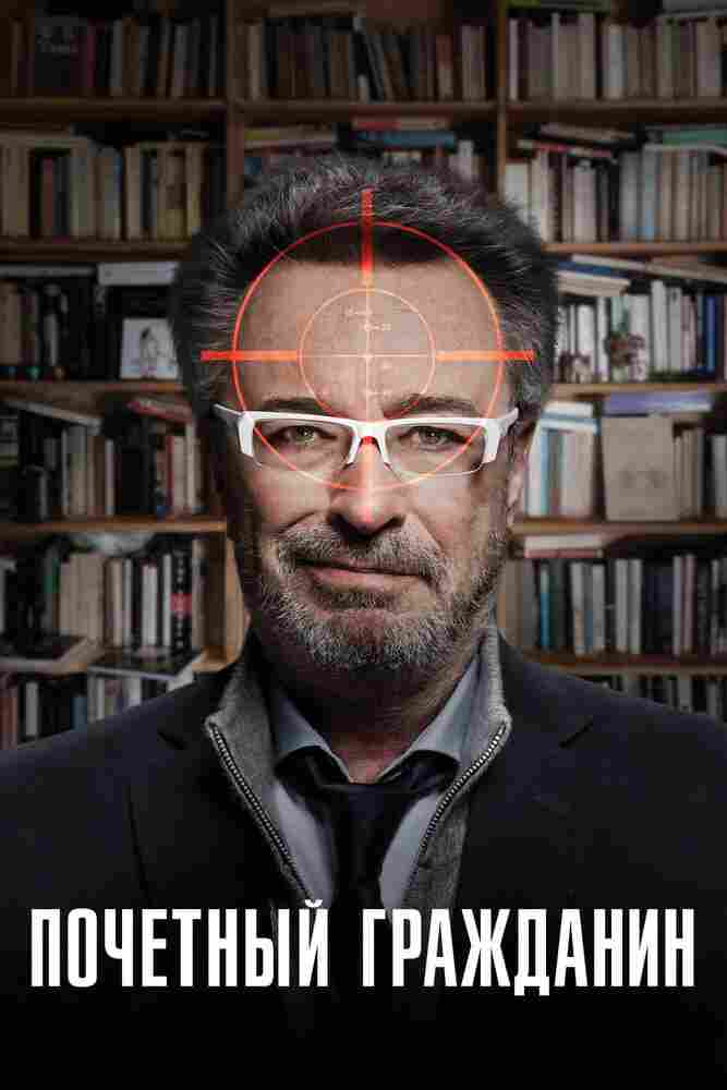 Почетный гражданин 2015