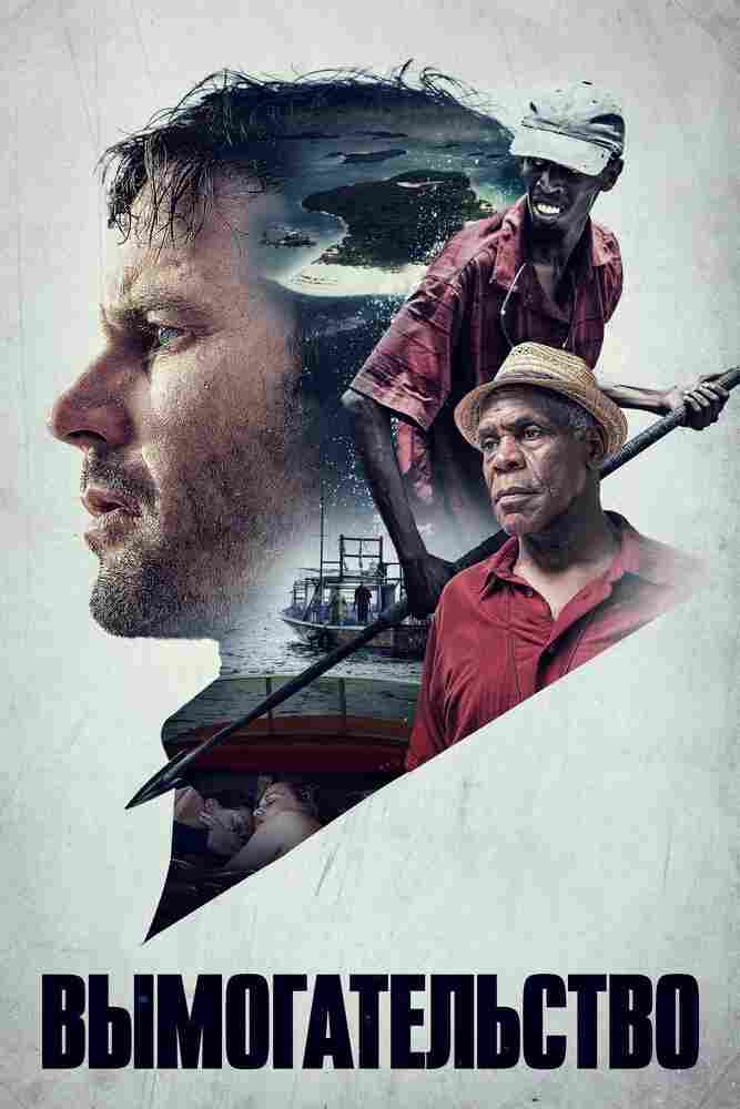 Вымогательство 2016