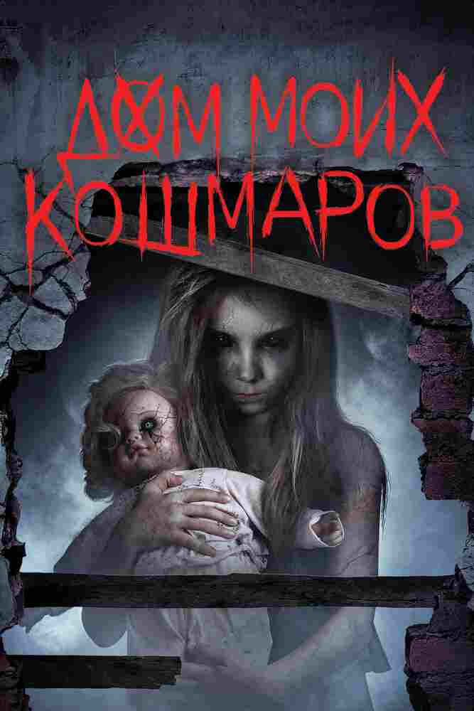 Дом моих кошмаров 2017