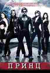 Принц 2010