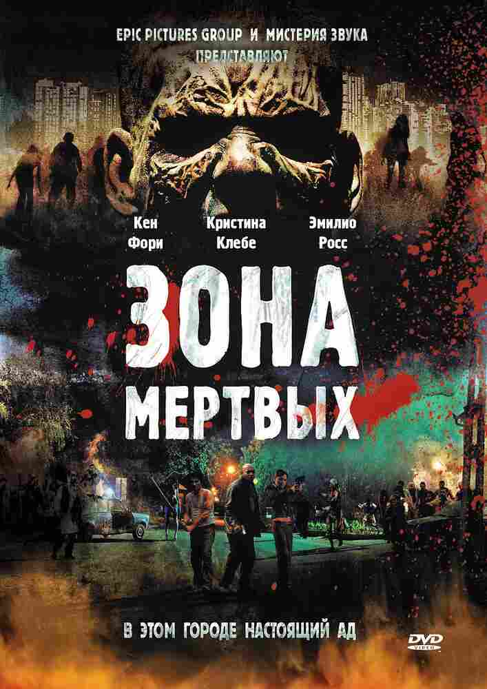 Зона мертвых 2011