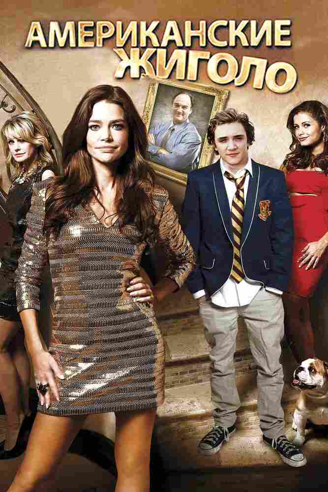 Американские жиголо 2011