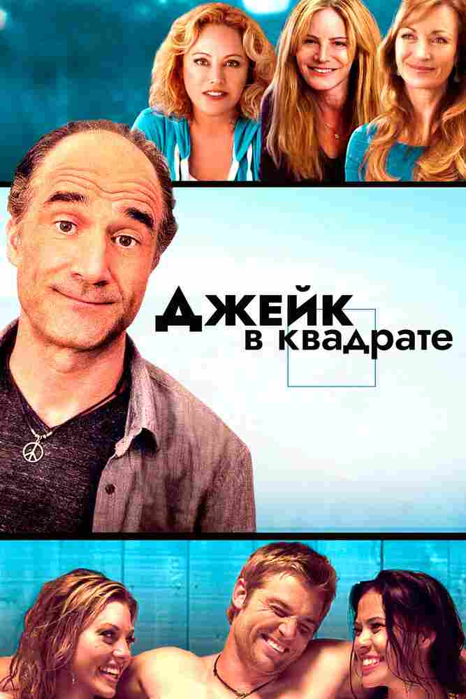 Джейк в квадрате 2013