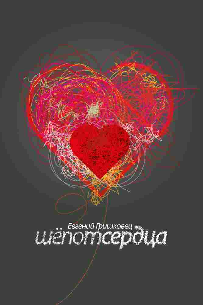 Евгений Гришковец: Шепот сердца 2017