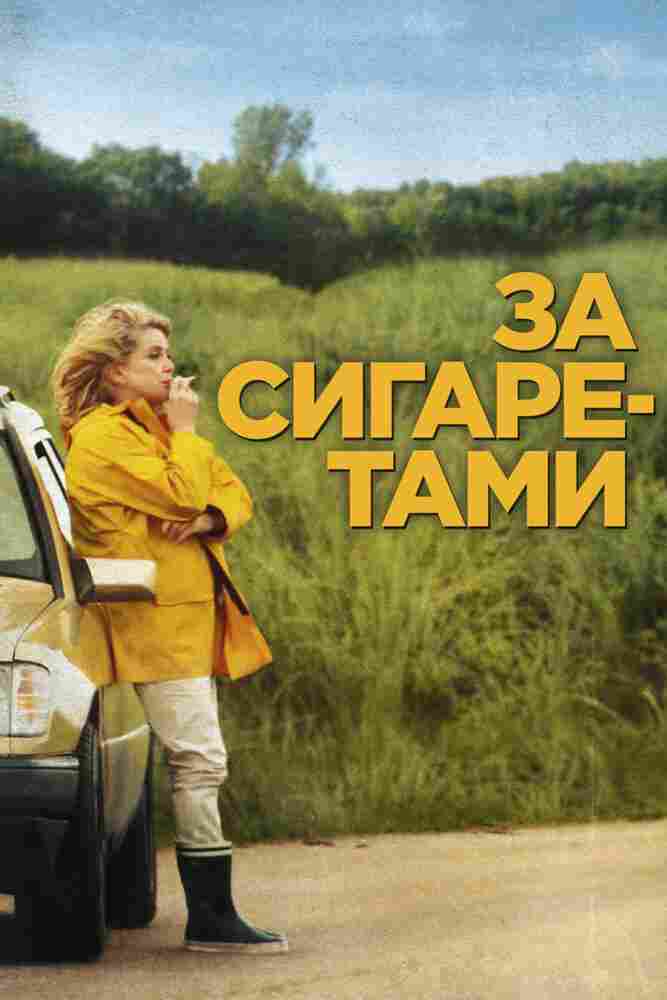 За сигаретами 2013