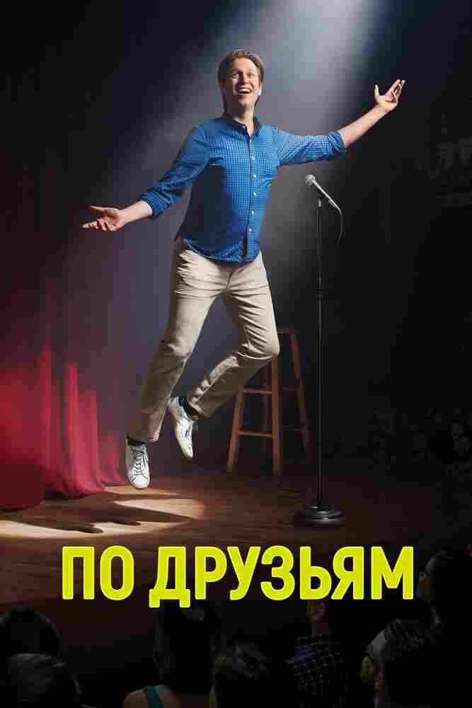 По друзьям 2017